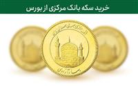 عرضه ۴۵۰ هزار ربع سکه بهار آزادی در بورس کالا