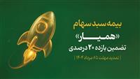 مشارکت ۱۴۰ هزار سهام‌دار در طرح اوراق «همیار»