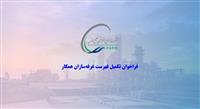 فراخوان تکمیل فهرست ‌غرفه‌سازان همکار شرکت صنایع پتروشیمی خلیج فارس