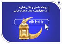 پرداخت آسان و آنلاین فطریه در «فطرآنلاین» بانک صادرات ایران