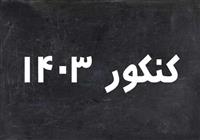  ۴۰ نفر برتر کنکور ۱۴۰۳ چه کسانی هستند؟ 