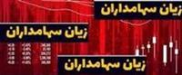 جبران ضرر ۷۵ درصدی سهامداران با شاخص بعید ۵ میلیون واحدی / پیشنهاد به دولت