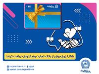 بانک تجارت همچنان پیشتاز در حمایت از جوانان ایرانی