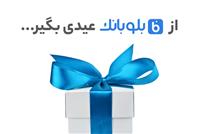 10 درصد موجودی حساب‌تان را از بلوبانک هدیه بگیرید