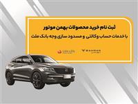  آغاز ثبت نام خرید محصولات بهمن موتور با خدمات حساب وكالتی بانك ملت