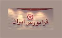  عدم اعمال حجم مبنا برای برخی نمادهای دارای بازارگردان در بازارهای اول و دوم فرابورس 