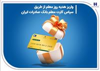 واریز هدیه روز معلم از طریق سپاس کارت معلم بانک صادرات ایران