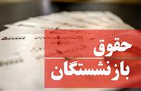  خبری مهم در مورد همسان‌سازی حقوق بازنشستگان