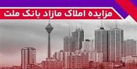 برگزاری مزایده عمومی املاك مازاد بانك ملت
