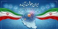 ایران هوشمند آینده را با هم بسازیم