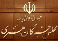 منتخبان نهایی مجلس خبرگان رهبری در استان تهران اعلام شد + اسامی 