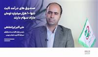  مازاد سهام صندوق‌های درآمد ثابت، تنها ۱۰ هزار میلیارد تومان است