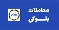 شرایط و زمان انجام معاملات بلوکی در بورس کالا ابلاغ شد