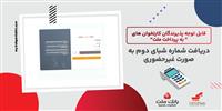 لزوم ثبت شماره شبای دوم از سوی پذیرندگان كارتخوان های به پرداخت ملت
