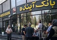 گزیر بی‌سروصدا در بانک آینده 
