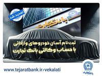 ثبت‌نام خودروهای وارداتی با وکالتی کردن حساب بانک تجارت تمدید شد
