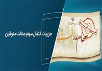  شرط دریافت سود سهام عدالت متوفیان تا پایان سال ۱۴۰۲ اعلام شد + جزئیات و مدارک 