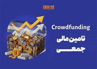 دماسنج تامین مالی جمعی در روز سه‌شنبه ۲ تیر ۱۴۰۵
