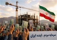 بازسازی اقتصاد با سرمایه‌های خرد؛از جمع‌سپاری مالی تامردمی‌سازی مالکیت