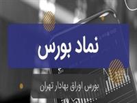 نمادی با ۵۰ درصد بازدهی ، بورس میزبان ورود پول حقیقی میلیاردی بود!