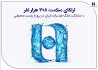 ارتقای سلامت ۳۰۸ هزار نفر با مشارکت بانک صادرات ایران در پروژه زیست‌محیطی