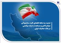تمدید سه ماهه انقضای کارت، بخشودگی جرائم تأخیر و مساعدت با چک برگشتی در بانک صادرات ایران