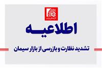 تشدید نظارت و بازرسی از بازار سیمان