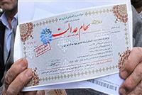 چه زمانی سهام عدالت به جاماندگان تعلق خواهد گرفت؟