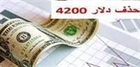 دولت لایحه دو فوریتی حذف دلار ۴۲۰۰ تومانی را به مجلس فرستاد