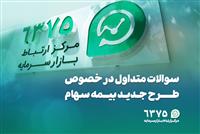 بازار سرمايه سوالات متداول در خصوص طرح جدید بیمه سهام