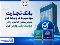  بانک تجارت سود سپرده‌ها و یارانه‌های سرپرستان خانوار را واریز کرد