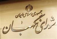 شورای نگهبان: نظام اسلامی در برابر اغتشاشگران کوتاه نمی‌آید 