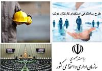 ماجرای اخراج کارمندان استخدام شده در دولت قبل چیست؟