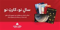 كارت های جدید بانك ملت در طرح های مختلف در دسترس مشتریان قرار گرفت