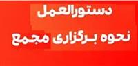  ۸ شرط وزارت بهداشت برای حضور سهامداران در مجامع شرکت ها اعلام شد