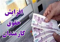 جزئیات افزایش حقوق‌ها در سال آتی