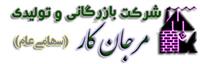 مجمع عمومی شرکت بازرگانی و تولیدی مرجانکار برگزار شد