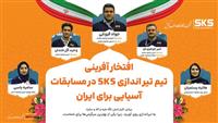  اعضای تیم تیراندازی SKS در مسابقات آسیایی برای ایران افتخار آفریدند 