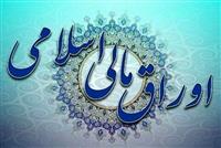 انتشار اوراق مالی اسلامی قانون بودجه ۱۴۰۰ از هفته اول خرداد