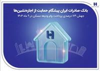 بانک صادرات ایران پیشگام حمایت از اجاره‌نشین‌ها؛ جهش ۱۷۹ درصدی پرداخت وام ودیعه مسکن در ۹ ماه 1404