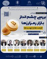 بررسی جوانب مختلف بازار رمزارزها در دنیا و ایران