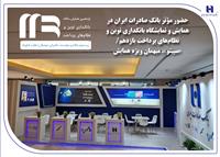 حضور مؤثر بانک صادرات ایران در همایش و نمایشگاه بانکداری نوین و نظام‌های پرداخت یازدهم