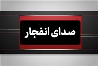 احتمال شنیده شدن صدای انفجار در محدوده جنوب اصفهان