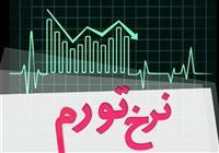 مهار تورم با اصلاح عملکرد بانک‌ها اتفاق می‌افتد