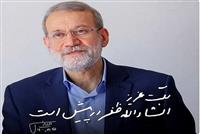 پیکر شهید لاریجانی در حرم حضرت معصومه(س) خاکسپاری می‌شود