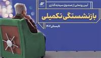 پتانسیل صندوق‌های بازنشستگی تکمیلی در اشتغالزایی و خصوصی سازی