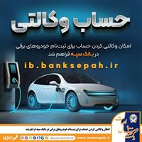  فراهم شدن امکان وکالتی کردن حساب‌های بانک سپه برای ثبت‌نام خودروهای برقی