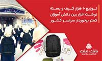  بانك ملت 10،000 كیف و بسته نوشت‌افزار به دانش آموزان كمتر برخوردار كشور اهدا كرد