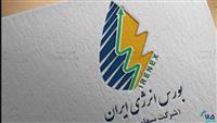 جزئیات عرضه های امروز بورس انرژی