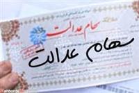 ارزش سهام عدالت کاهش یافت